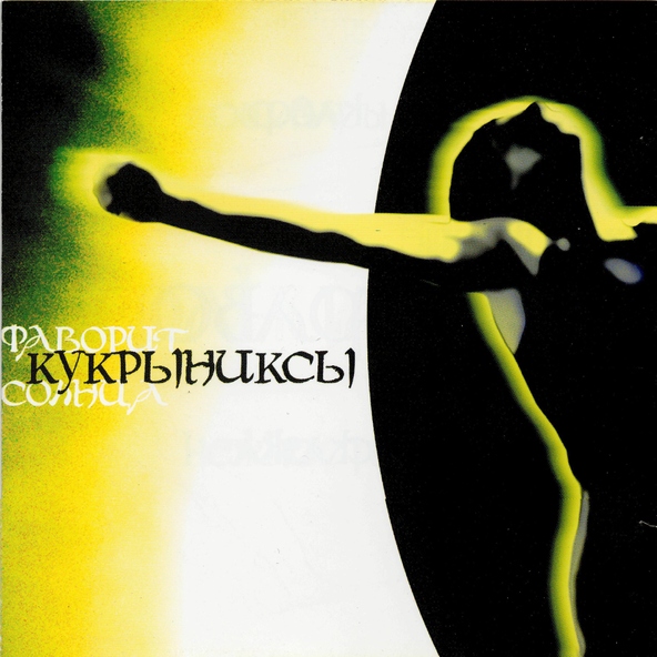 Кукрыниксы — Есенин